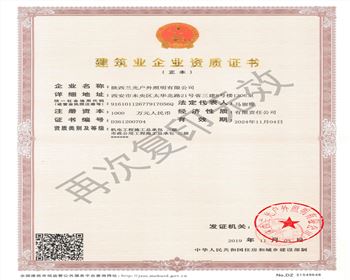 陜西蘭光戶外照明有限公司 市政、機電資質